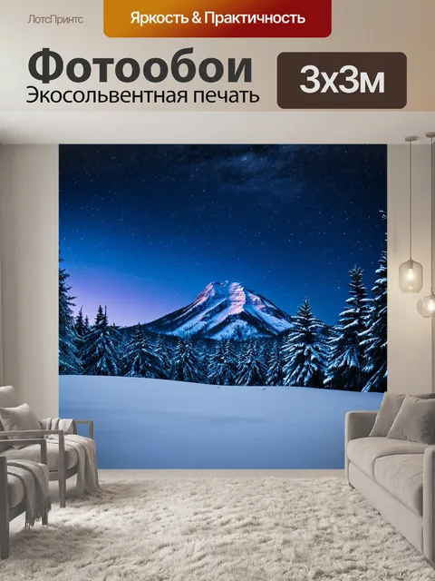 Фотообои горы на фоне зимнего неба с легким налетом звезд и белоснежным лесом