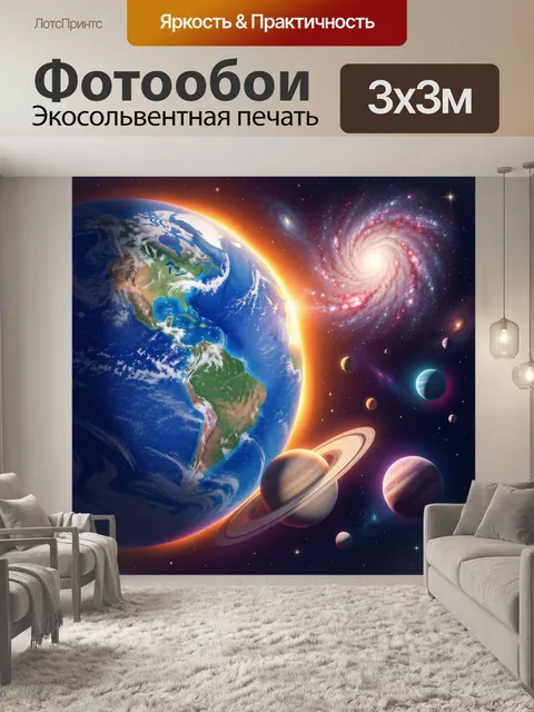 Фотообои Земля и планеты в космосе