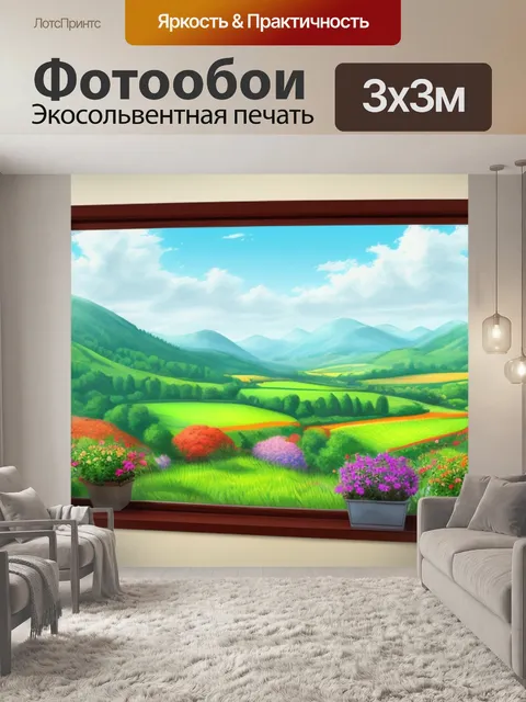 Фотообои как нарисовать пейзаж с окна
