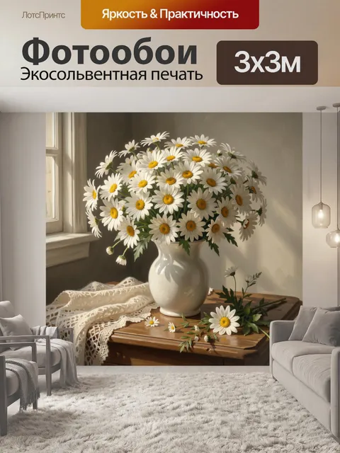 Фотообои Букет ромашек в вазе
