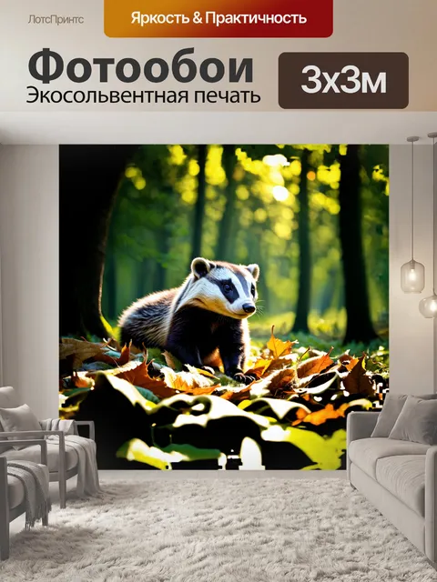 Фотообои барсук, улегшийся на мягкую подстилку из листвы, наслаждается покоем леса