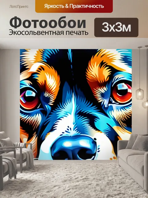 Фотообои с собакой разноцветный