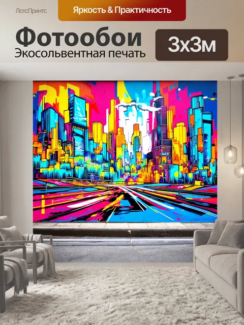 Фотообои яркий городской граффити-арт, изображающий динамику большого города, выполненный в стиле стрит-арт