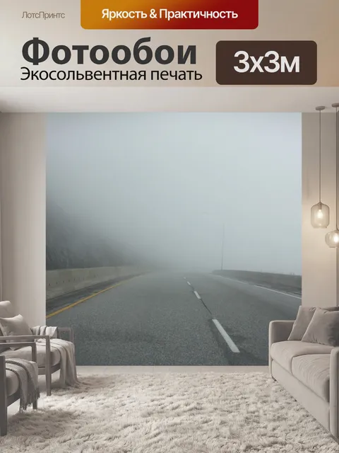 Фотообои Туман