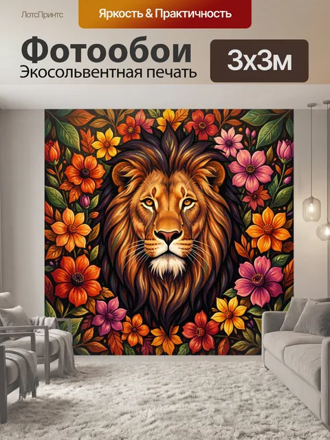 Фотообои Лев среди ярких цветов