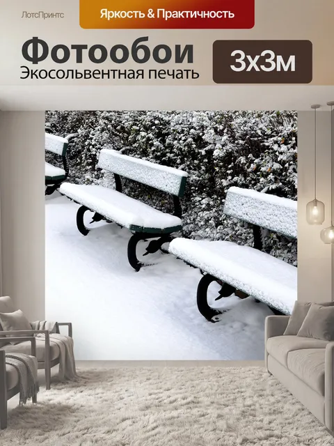 Фотообои скамейки и снег