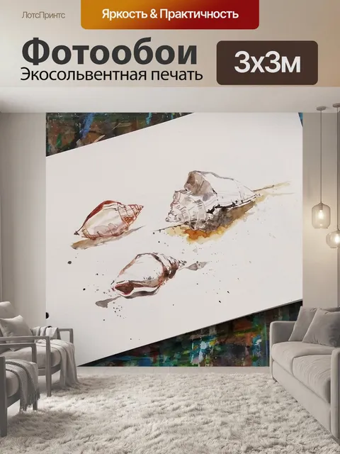 Фотообои Морские раковины