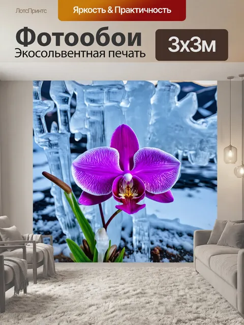 Фотообои создай образ арктической орхидеи, расцветающей среди ледяных скульптур и снежных пейзажей