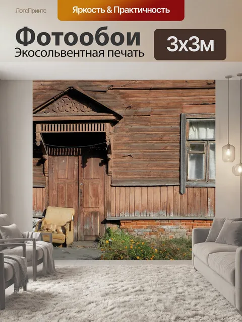 Фотообои Дом
