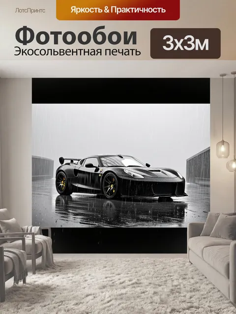 Фотообои спортивный автомобиль