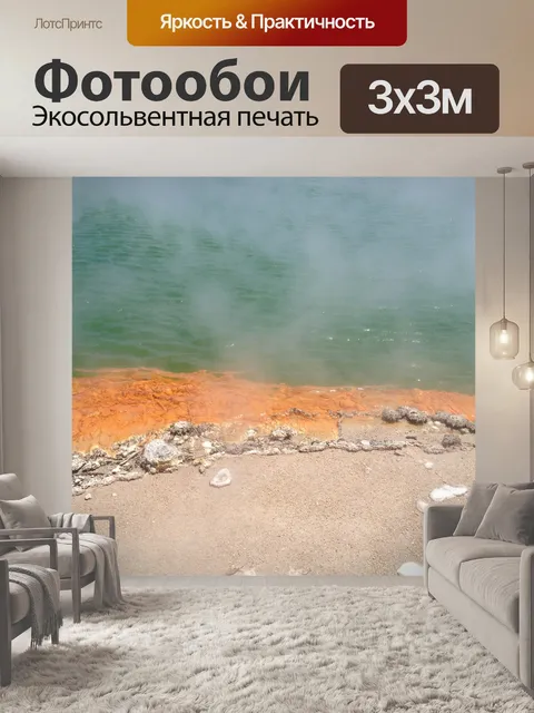 Фотообои Геотермальный
