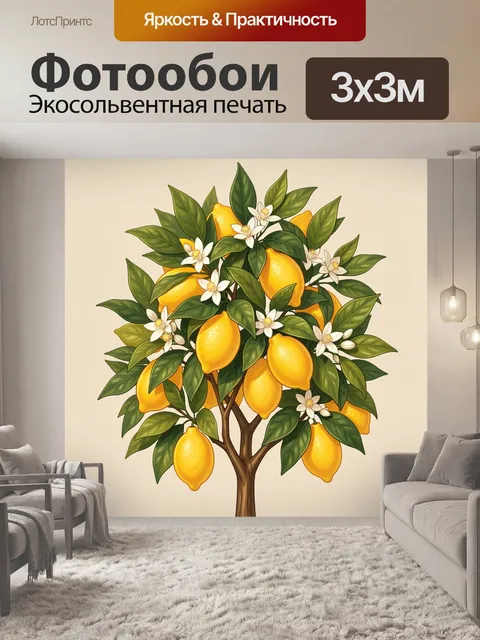 Фотообои Лимонное дерево с цветами