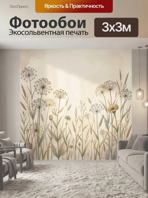 Фотообои Полевые травы и зонтичные цветы