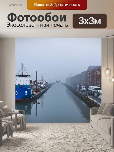 Фотообои туман в стиле минимализм, судоходные каналы затянуты туманом, отражения в воде