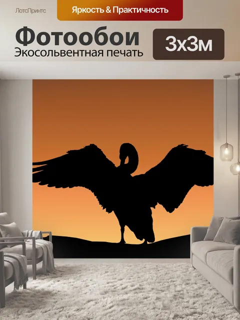 Фотообои Лебедь Greets Рассвета Силуэт