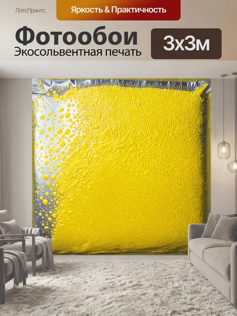 Фотообои вакуумная упаковка с желтыми бульбашками