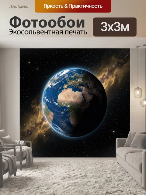 Фотообои Планета Земля в космосе