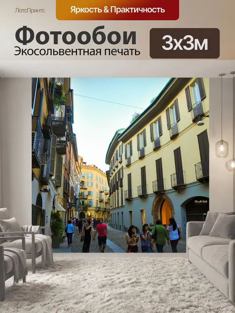 Фотообои Улица