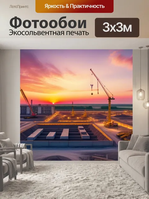 Фотообои стройка на закате