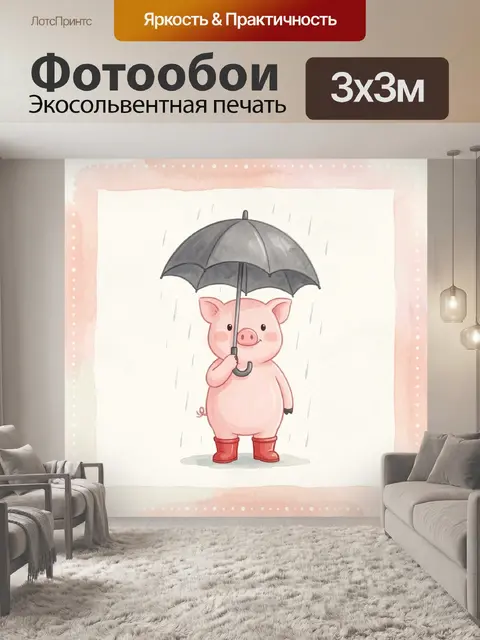 300 × 300 см · Экосольвентная печать