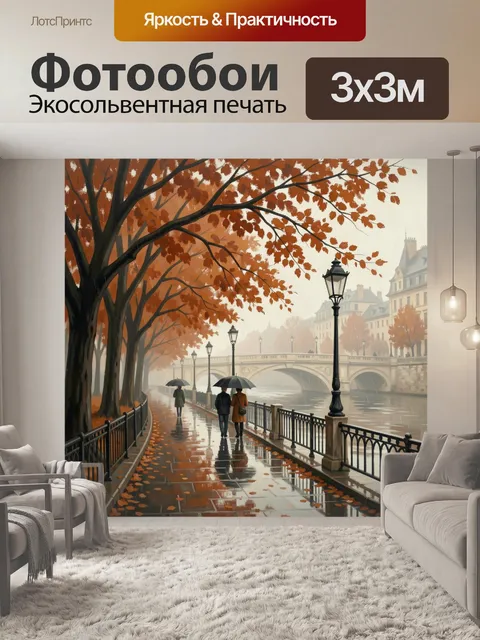 Фотообои Осенний дождливый городской пейзаж
