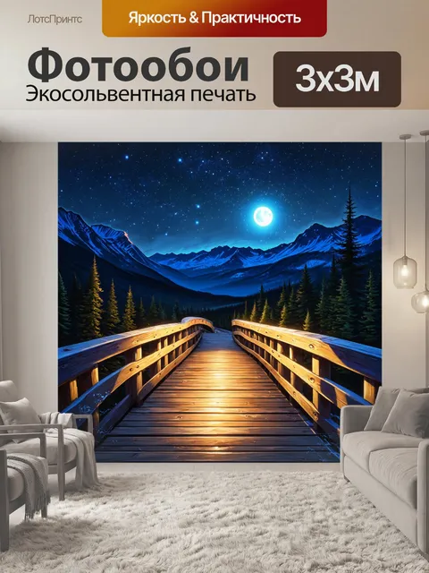 Фотообои уютный деревянный мост в горах, окружённый ночным небом и звёздами, с лунным светом, освещающим его