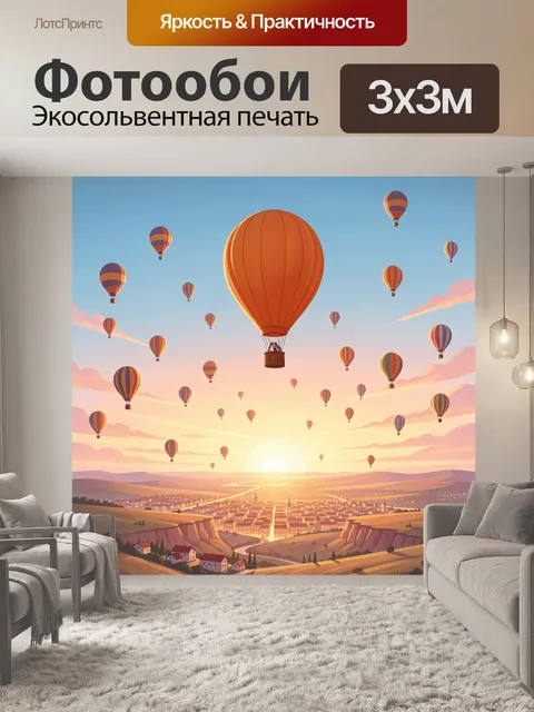 Фотообои Воздушные шары над городом на рассвете
