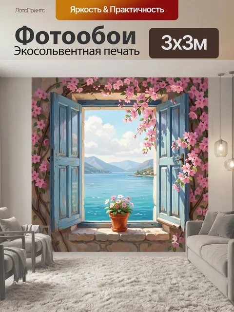 Фотообои Окно с видом на озеро и цветы