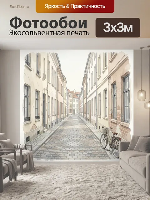 Фотообои Уютная европейская улочка с велосипедом