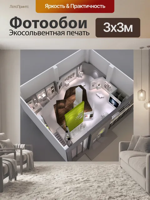 Фотообои Шоу рум