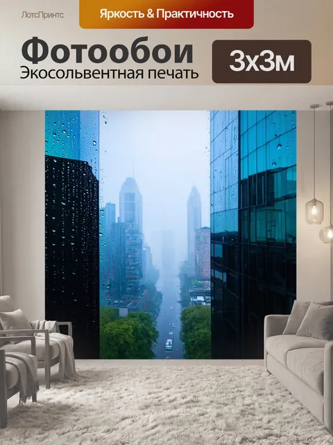 Фотообои туман в стиле капельное искусство, виды на город в тумане, стеклянные здания и капли света