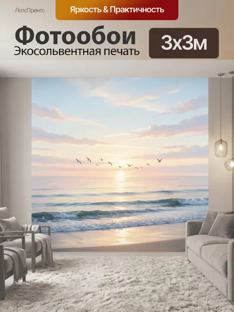 Фотообои Морской закат с чайками