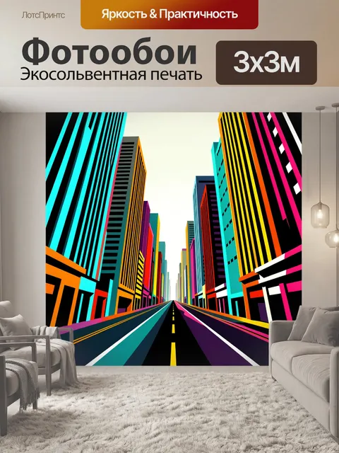 Фотообои Неоновый городской проспект