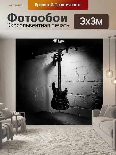 Фотообои бас-гитара висит на стене в темном