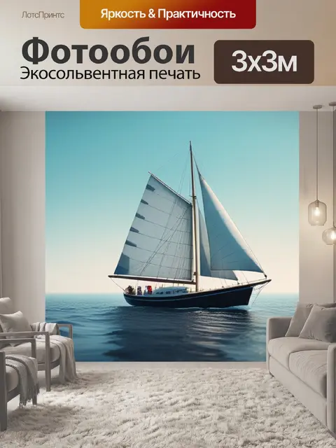 Фотообои с парусник минимал