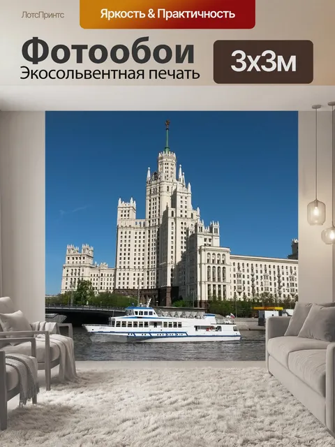 Фотообои Москва