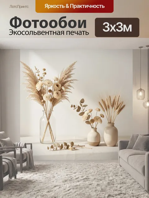 Фотообои Сухоцветы в керамических вазах