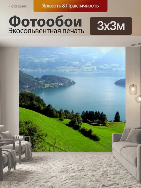 Фотообои Озеро Люцерн Швейцария