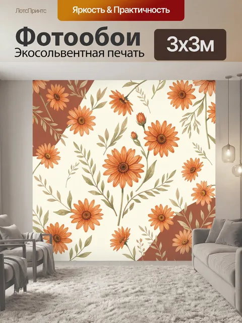 Фотообои Оранжевые цветы на кремовом фоне