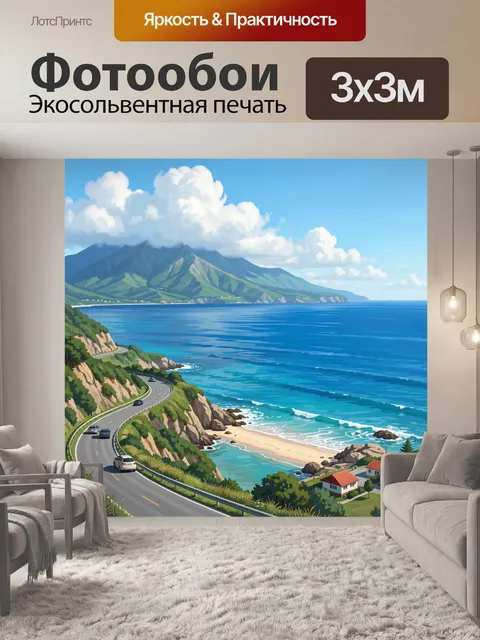 Фотообои Прибрежная дорога и океан