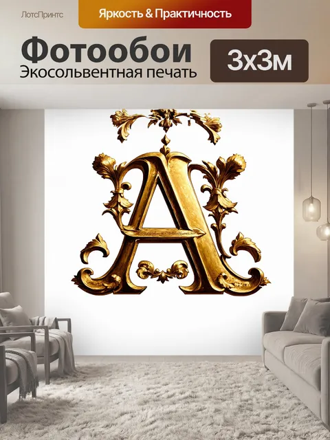 Фотообои буква "а" изысканного формата