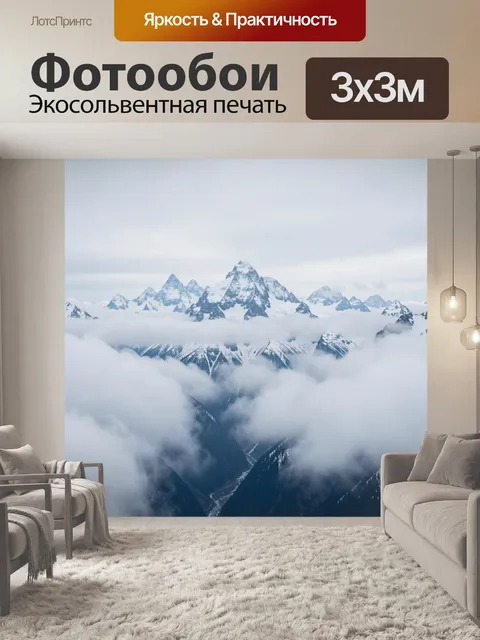 Фотообои Заснеженные горные вершины в облаках