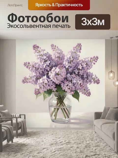 Фотообои Сиреневая цветочная композиция в вазе