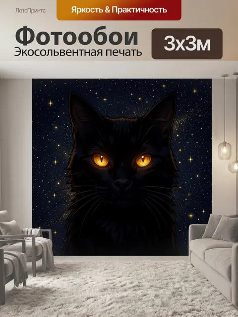Фотообои Чёрный кот с золотыми глазами