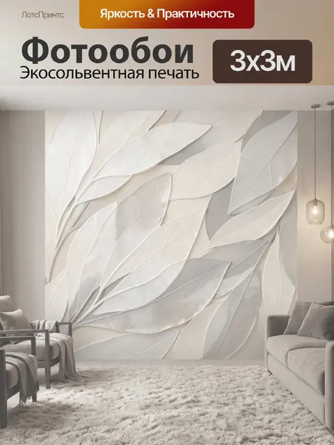 Фотообои Объемные светлые листья в рельефе