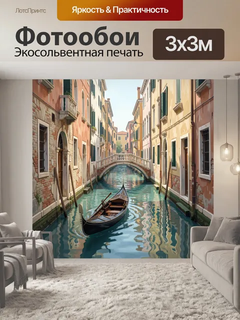 Фотообои Венецианский канал с гондолой