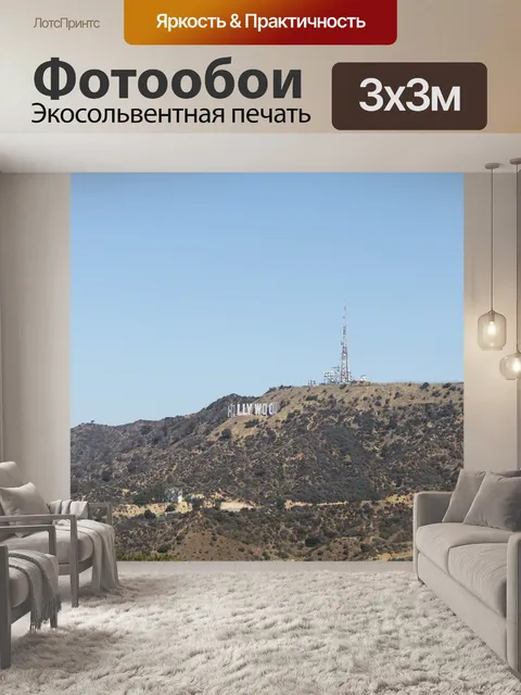 Фотообои Голливуд