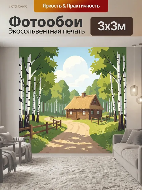 Фотообои Лесная избушка у тропинки