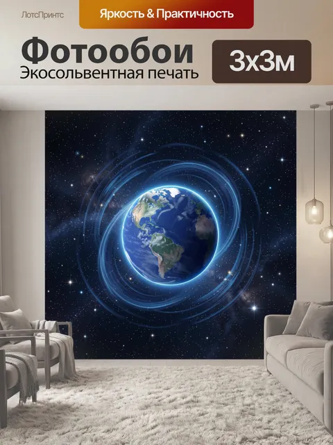 Фотообои Планета Земля в светящемся орбите
