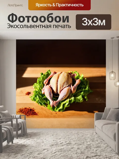 Фотообои целая курица, аккуратно расположенная на деревянном столе, окаймлена зелеными салатными листьями и яркими…